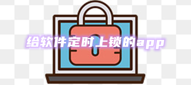 给软件定时上锁的app