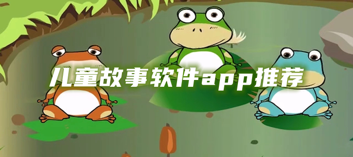 儿童故事软件app推荐