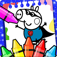 神奇脑洞爱填色(Coloring Peppa Pig)