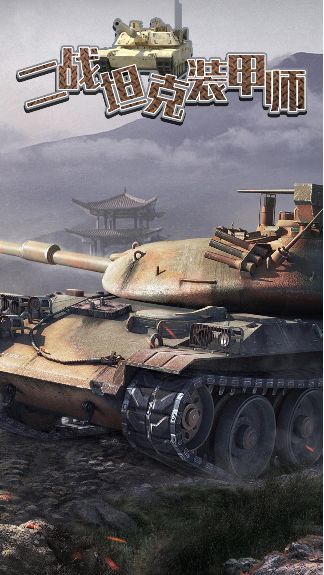 二战坦克装甲师图2