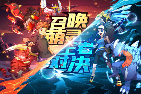 萌灵对决图4