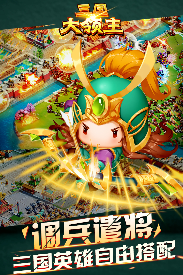 三国大领主九游版截图4