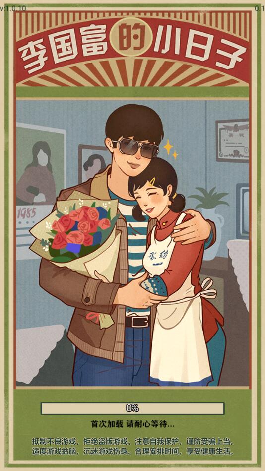 李国富的小日子图2