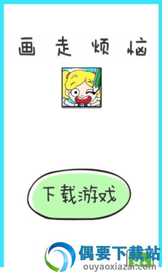 画走烦恼
