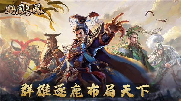 飓风三国官网版