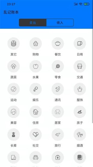 乱记账本-2