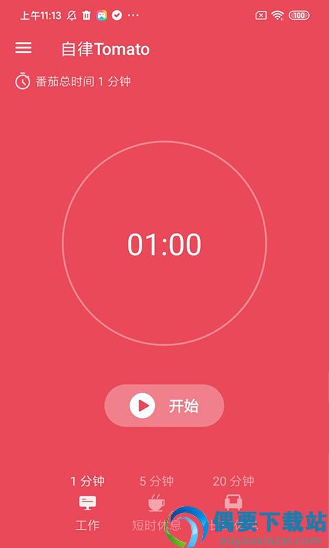 自律Tomato-2