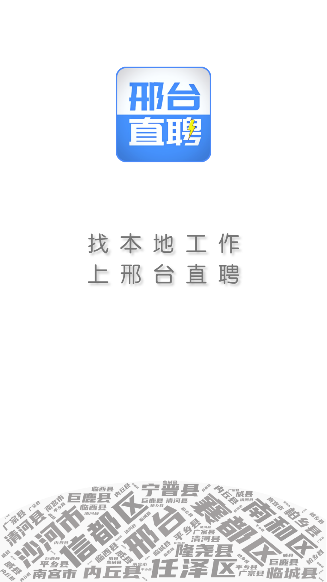 邢台直聘截图1