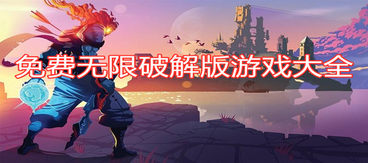 免费无限破解手机游戏
