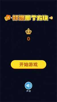 打爆那个方块图2
