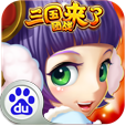 三国团战来了