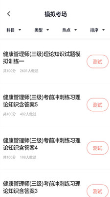 健康管理师题库免费版截图1