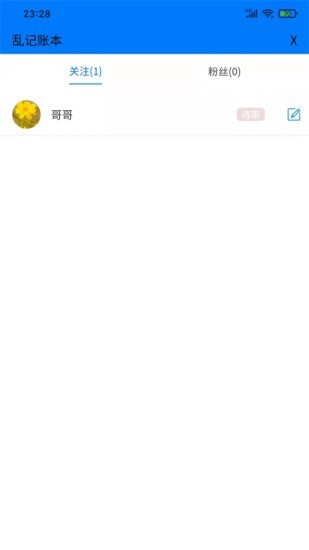 乱记账本-0