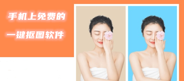 免费抠图软件app