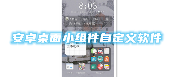 安卓桌面小组件自定义软件