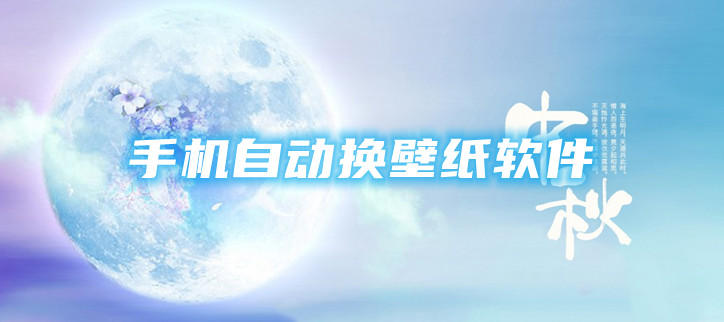 手机自动换壁纸软件