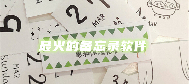 最火的备忘录软件