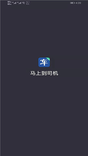 马上到司机