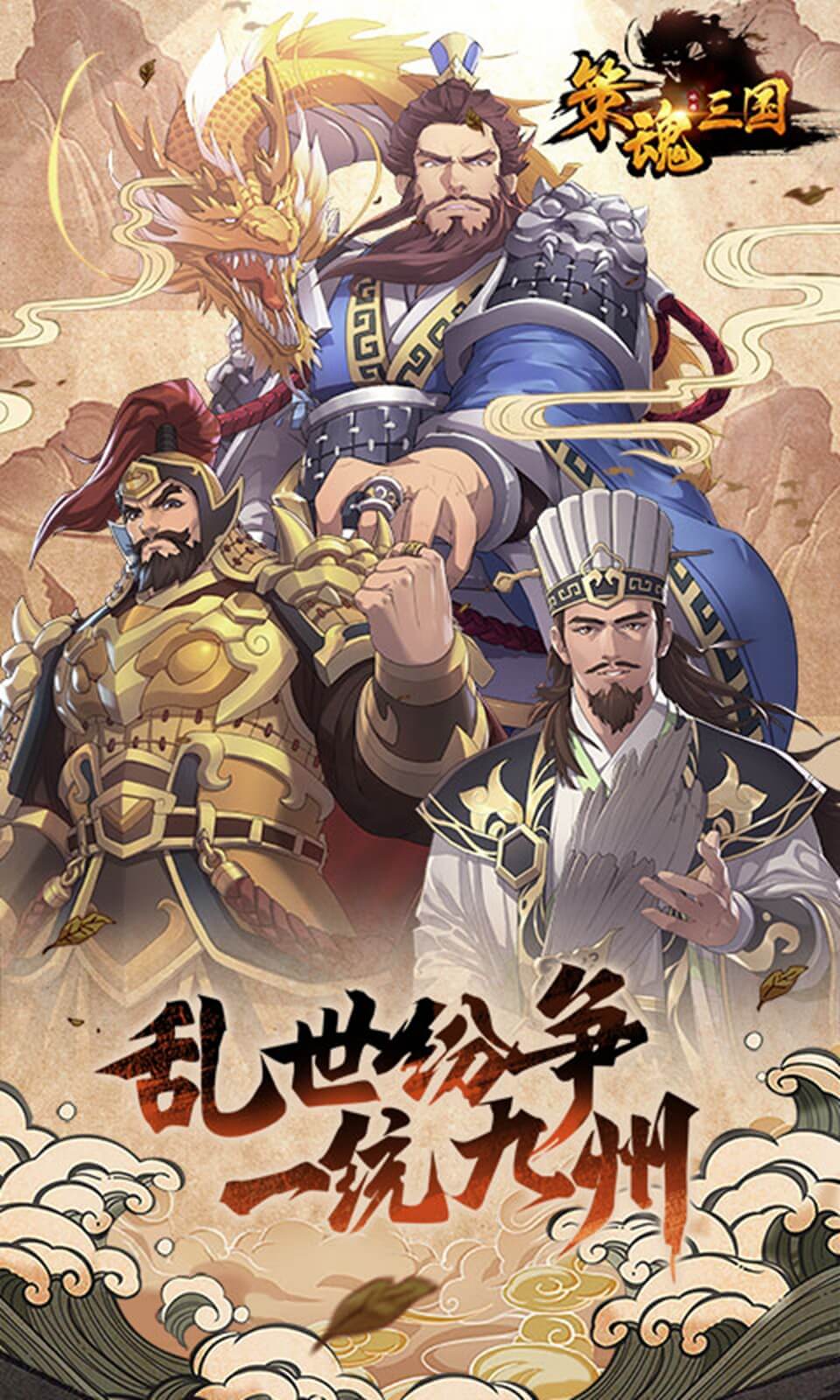 策魂三国官网版截图1