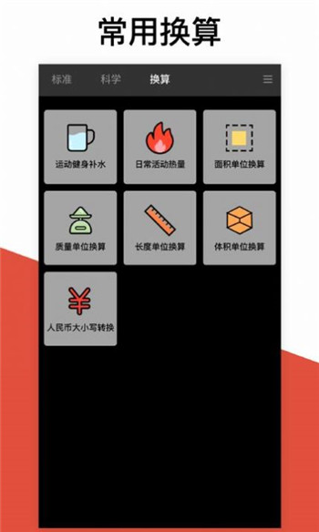 换算计算器-0