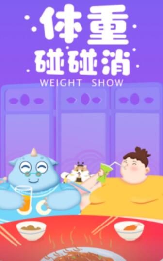 体重碰碰消图3