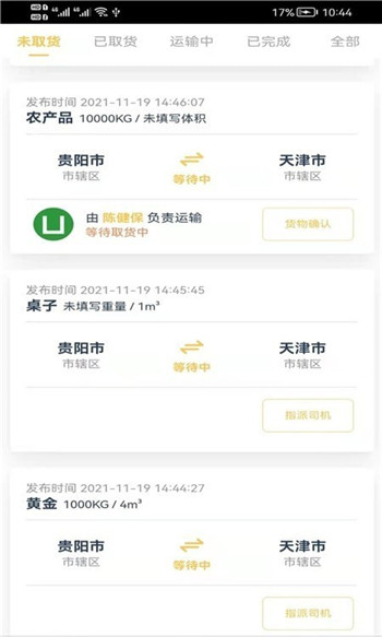 货担担承运-1