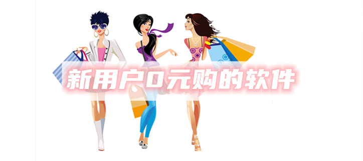 新用户0元购的软件