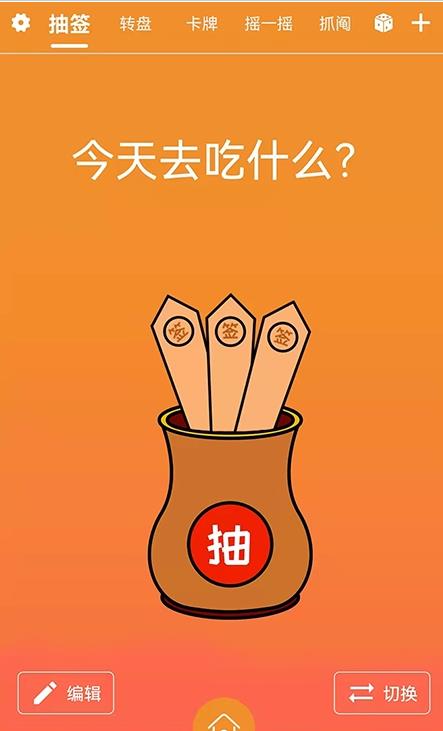 来抽签