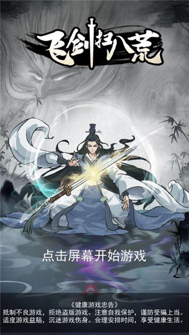 飞剑扫八荒破解