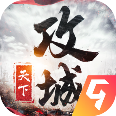 攻城天下九游版