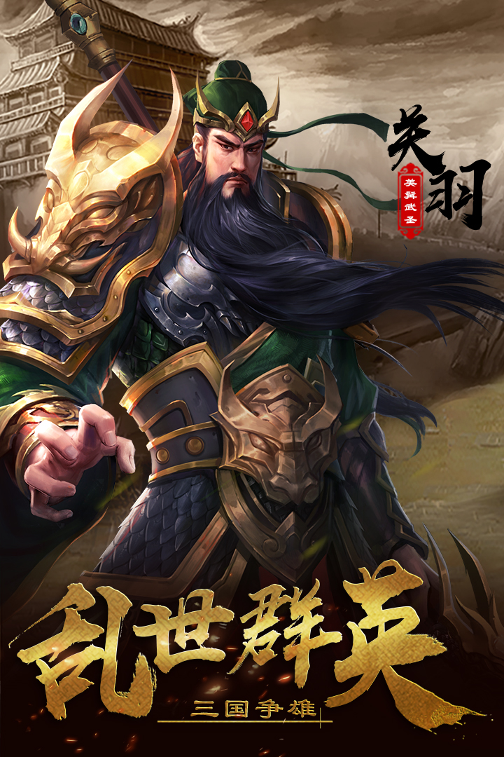 超级群英传九游版截图5