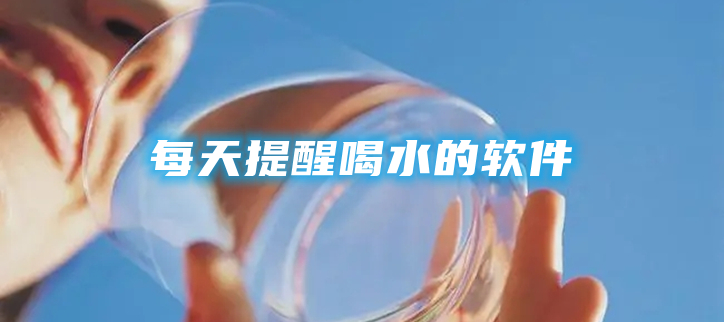 每天提醒喝水的软件