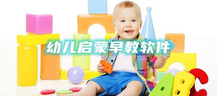 幼儿启蒙早教软件