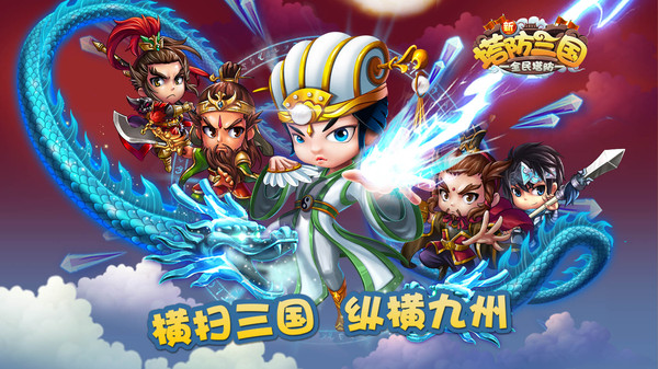 新塔防三国官网版