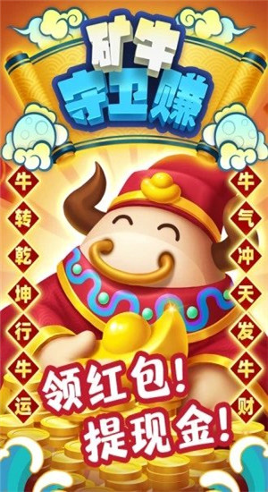 矿牛守卫赚红包版图3