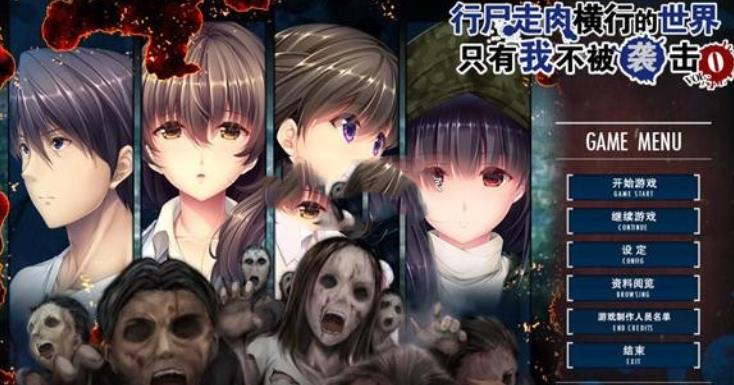 只有我不被僵尸袭击(zombie2)-1