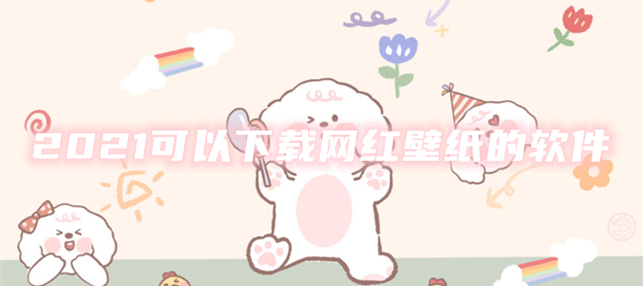 2021可以下载网红壁纸的软件