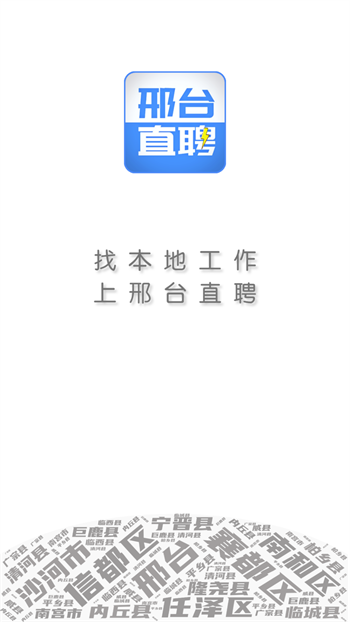 邢台直聘