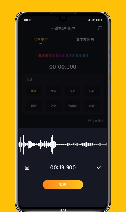 一键配音变声