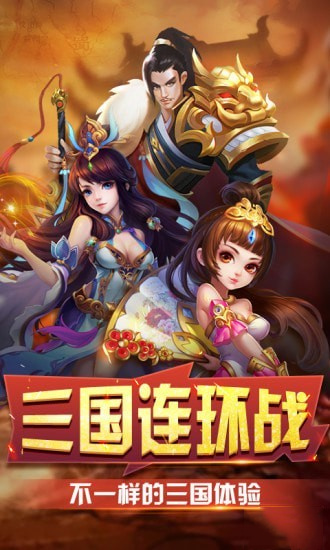 三国连环战官网版