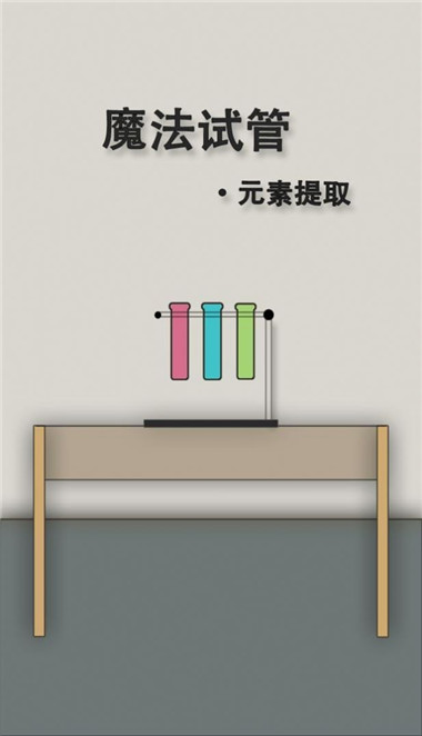 魔法试管