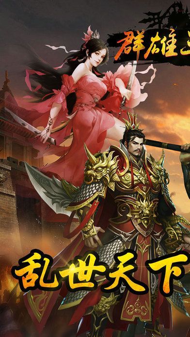 群雄三国志官网版手游