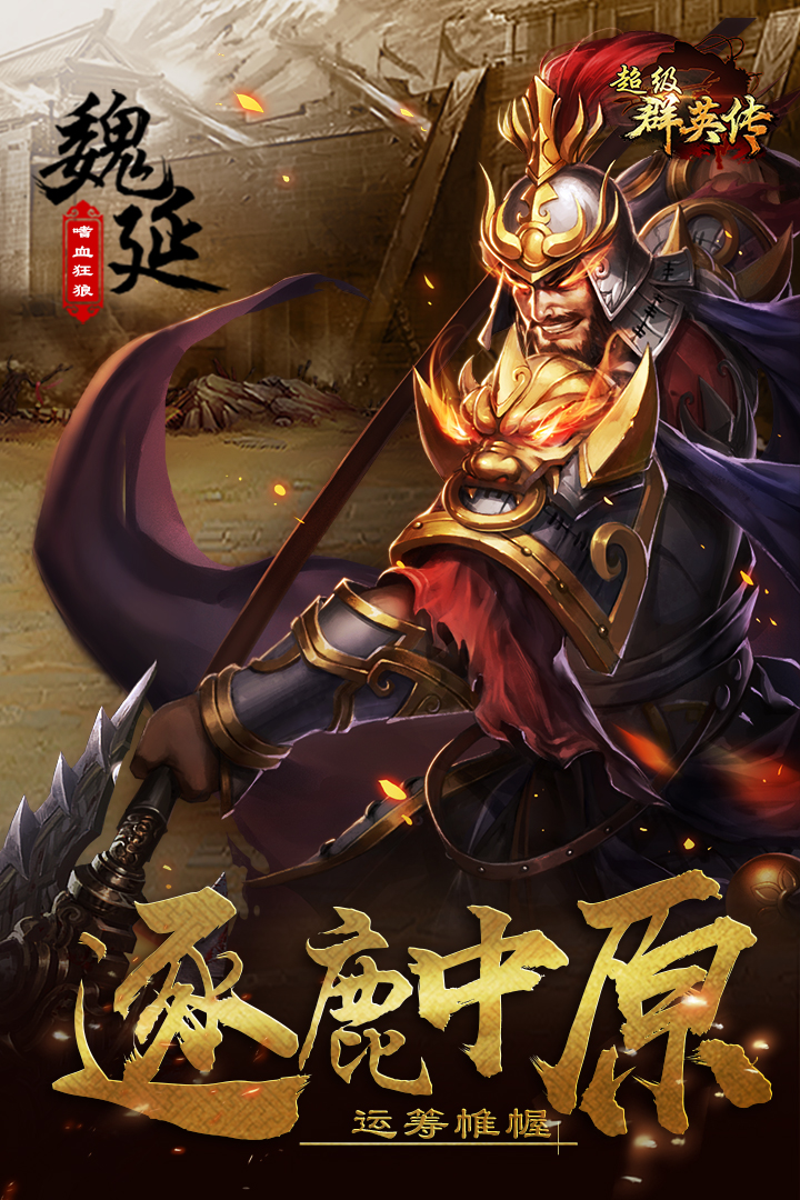 超级群英传九游版截图1