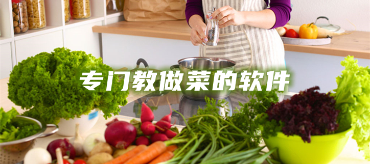 专门教做菜的软件