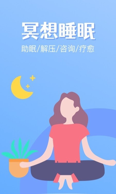 冥想睡眠截图3