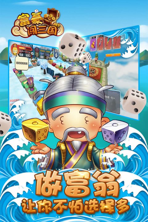 富豪闯三国手游截图1