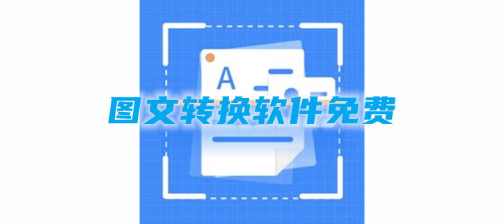 图文转换软件免费