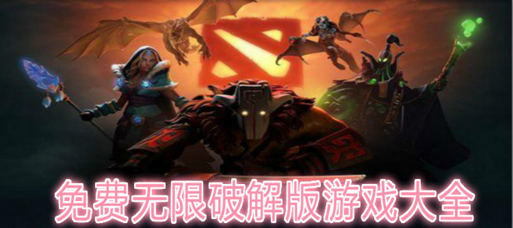 破解永久免费内购游戏合集