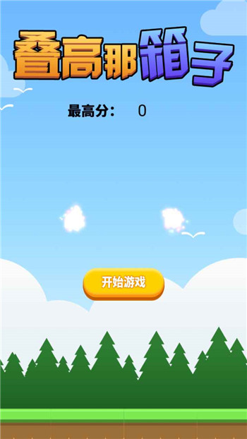 叠高那箱子图1