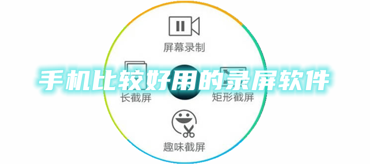 手机比较好用的录屏软件